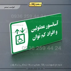 پلاک مولتی آسانسور معلولین و افراد کم توان - Image 5